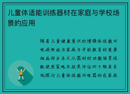 儿童体适能训练器材在家庭与学校场景的应用