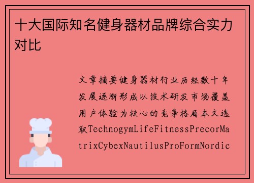 十大国际知名健身器材品牌综合实力对比