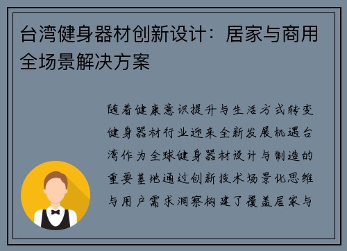 台湾健身器材创新设计：居家与商用全场景解决方案