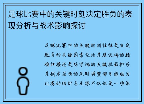 足球比赛中的关键时刻决定胜负的表现分析与战术影响探讨