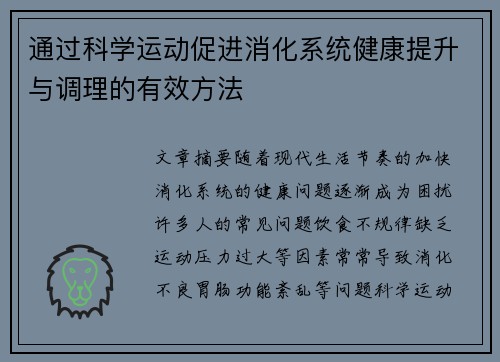 通过科学运动促进消化系统健康提升与调理的有效方法