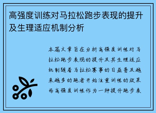 高强度训练对马拉松跑步表现的提升及生理适应机制分析