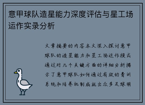 意甲球队造星能力深度评估与星工场运作实录分析
