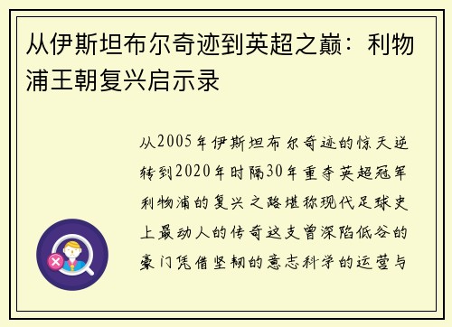 从伊斯坦布尔奇迹到英超之巅：利物浦王朝复兴启示录