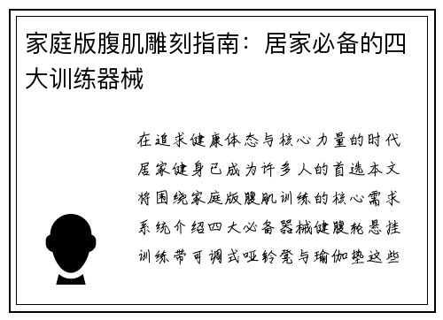 家庭版腹肌雕刻指南：居家必备的四大训练器械