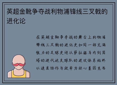 英超金靴争夺战利物浦锋线三叉戟的进化论