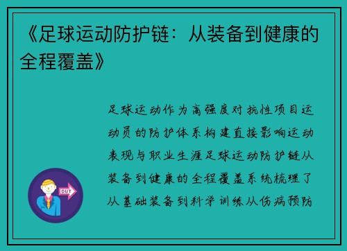 《足球运动防护链：从装备到健康的全程覆盖》