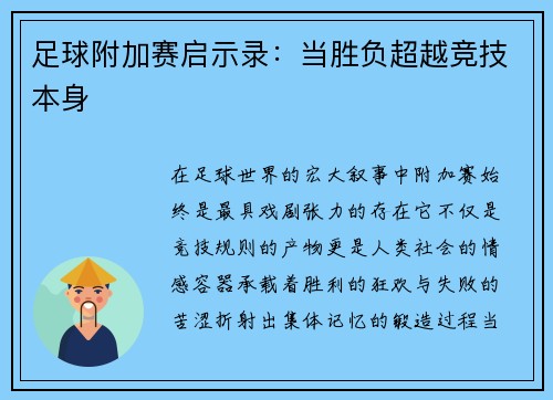 足球附加赛启示录：当胜负超越竞技本身