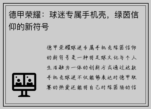 德甲荣耀：球迷专属手机壳，绿茵信仰的新符号
