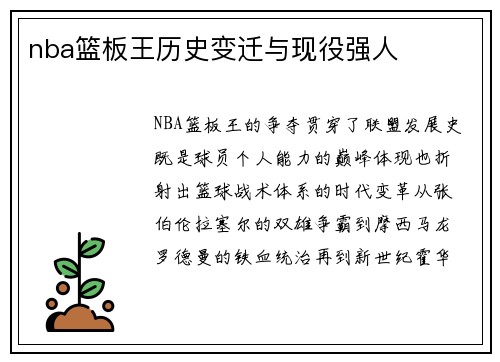 nba篮板王历史变迁与现役强人