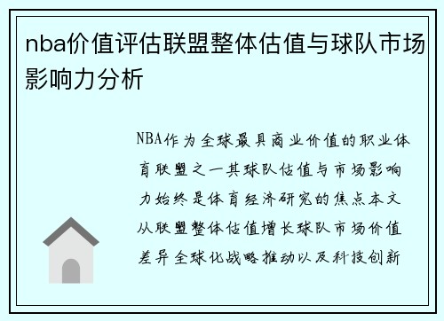 nba价值评估联盟整体估值与球队市场影响力分析