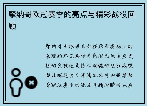摩纳哥欧冠赛季的亮点与精彩战役回顾