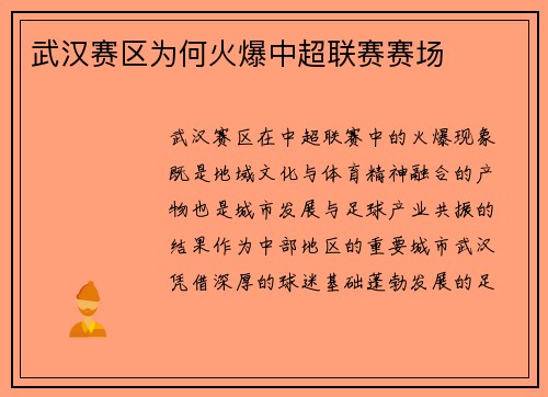 武汉赛区为何火爆中超联赛赛场