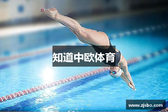 知道中欧体育